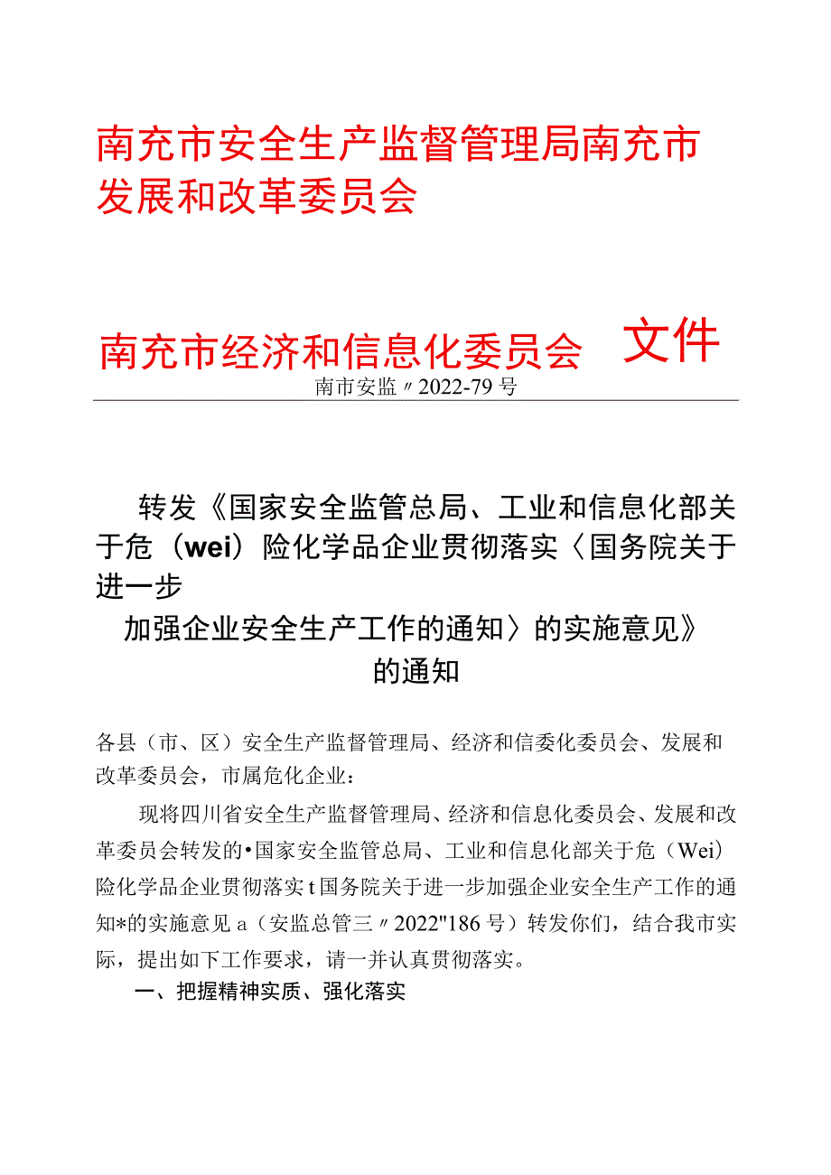 南充市安全生产监督管理局.docx_第1页