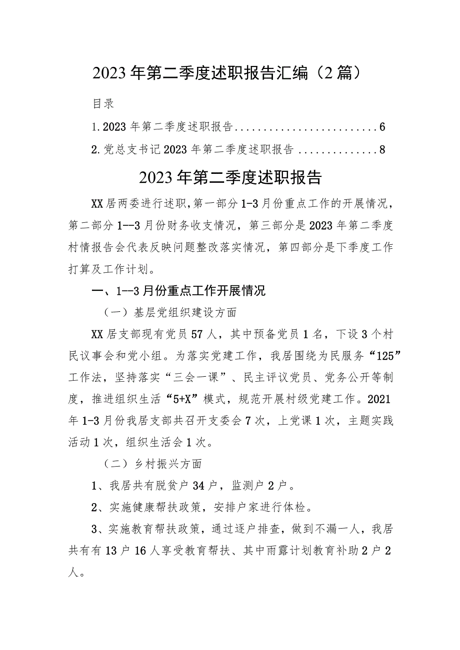 2023年第二季度述职报告汇编（2篇）.docx_第1页