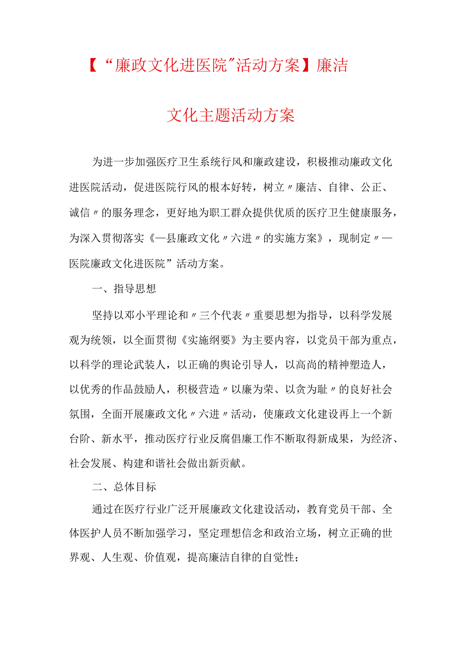 【“廉政文化进医院”活动方案】廉洁文化主题活动方案.docx_第1页