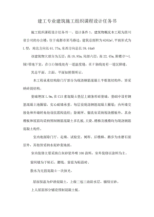 建工专业建筑施工组织课程设计任务书.docx