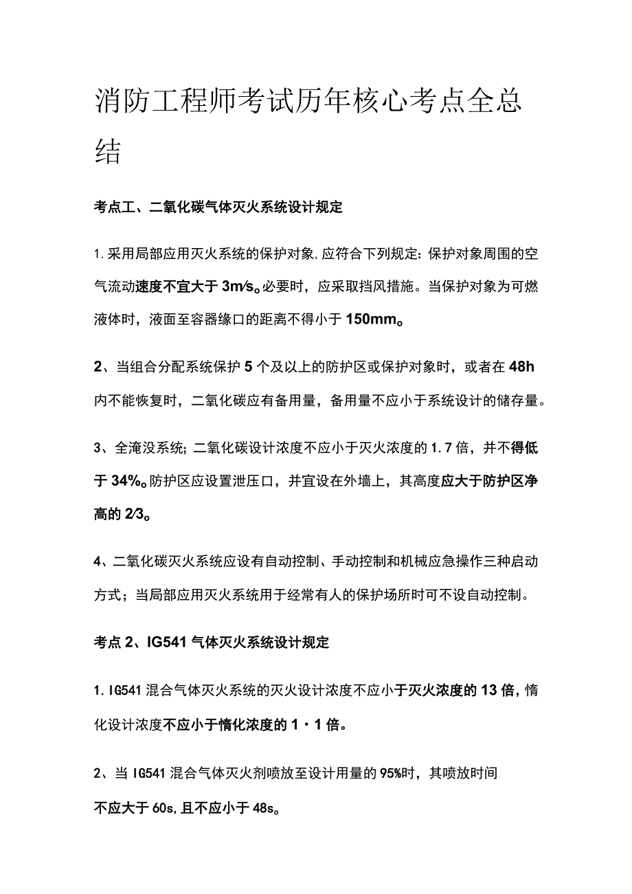 消防工程师考试历年核心考点全总结.docx_第1页