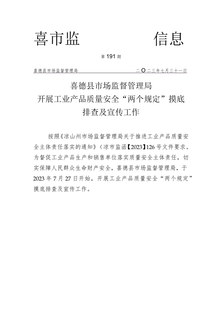 喜德县市场监管局开展工业产品质量安全“两个规定”摸底排查及宣传工作.docx_第1页