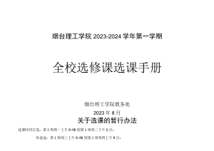 烟台理工学院2023-2024学年第一学期全校选修课选课手册.docx