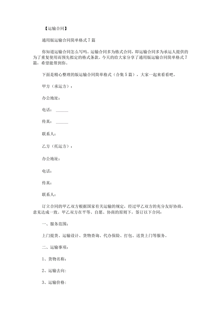 版运输合同简单格式.docx_第1页