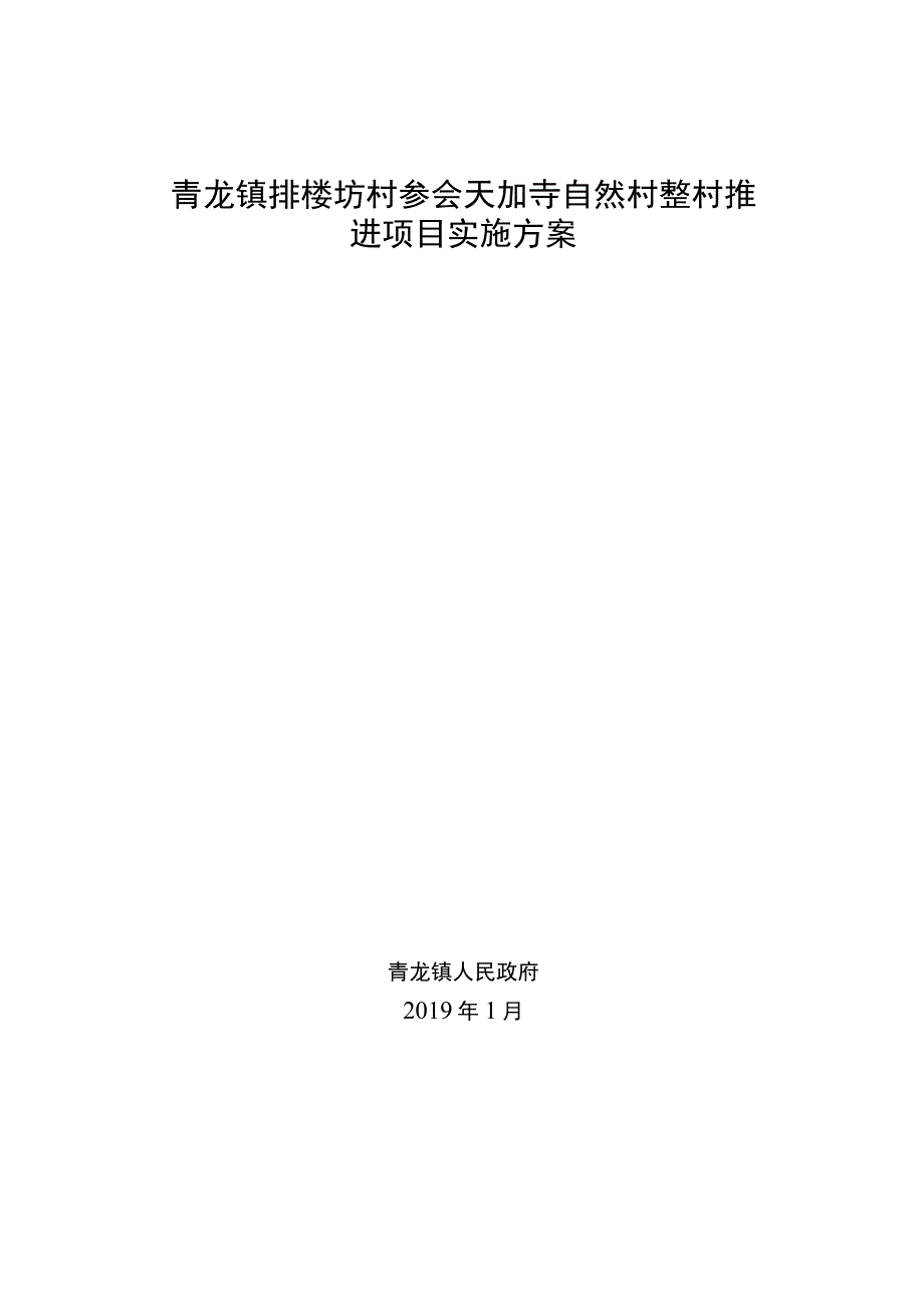 青龙镇排楼坡村委会天扒寺自然村整村推进项目实施方案.docx_第1页