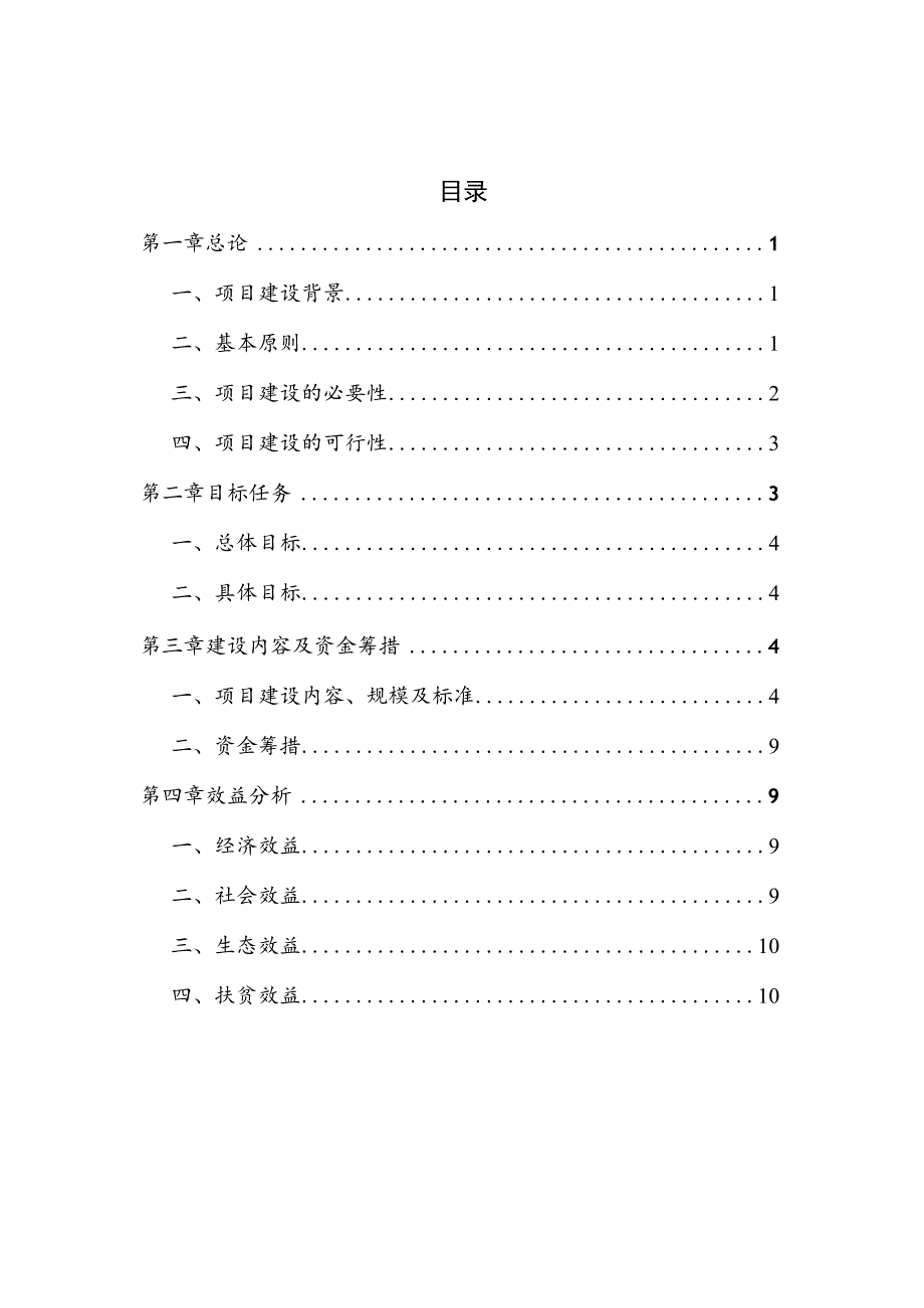 青龙镇排楼坡村委会天扒寺自然村整村推进项目实施方案.docx_第2页