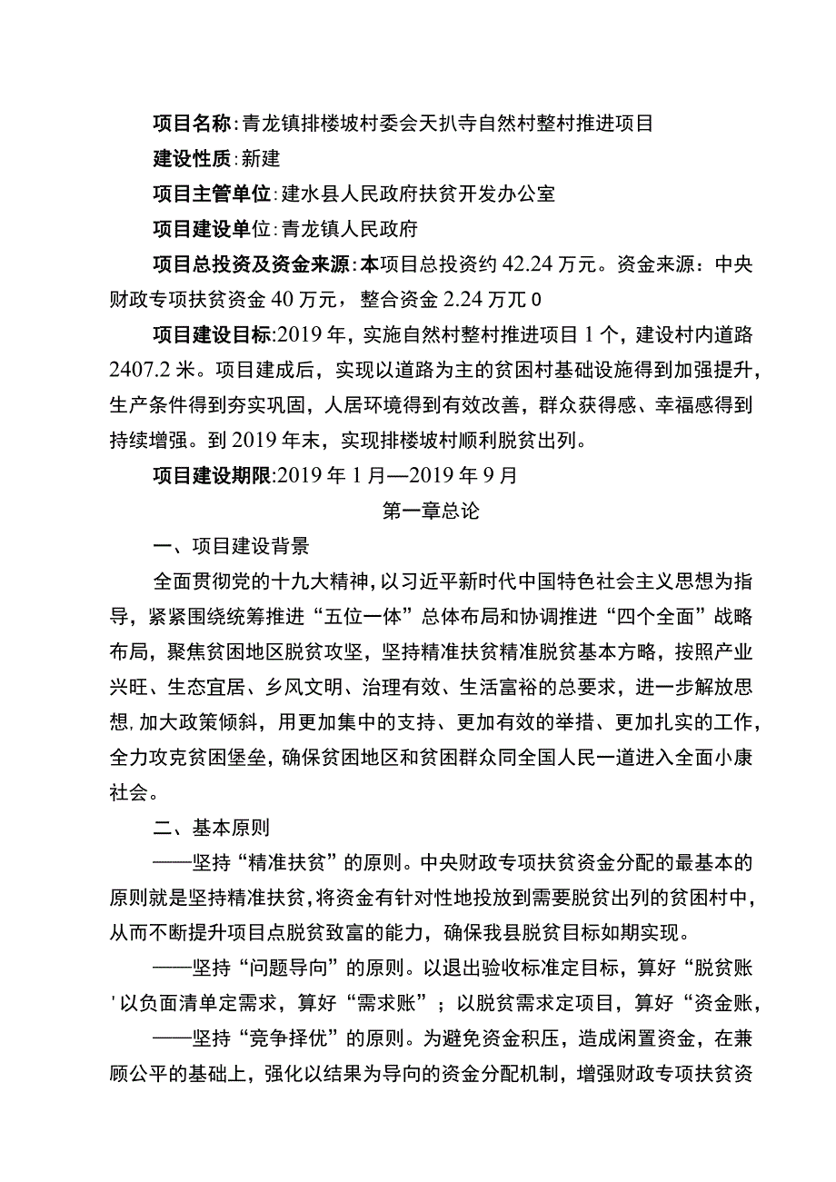 青龙镇排楼坡村委会天扒寺自然村整村推进项目实施方案.docx_第3页