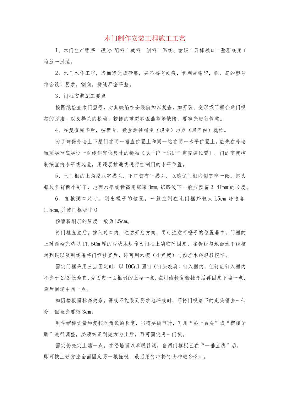 木门制作安装工程施工工艺.docx_第1页