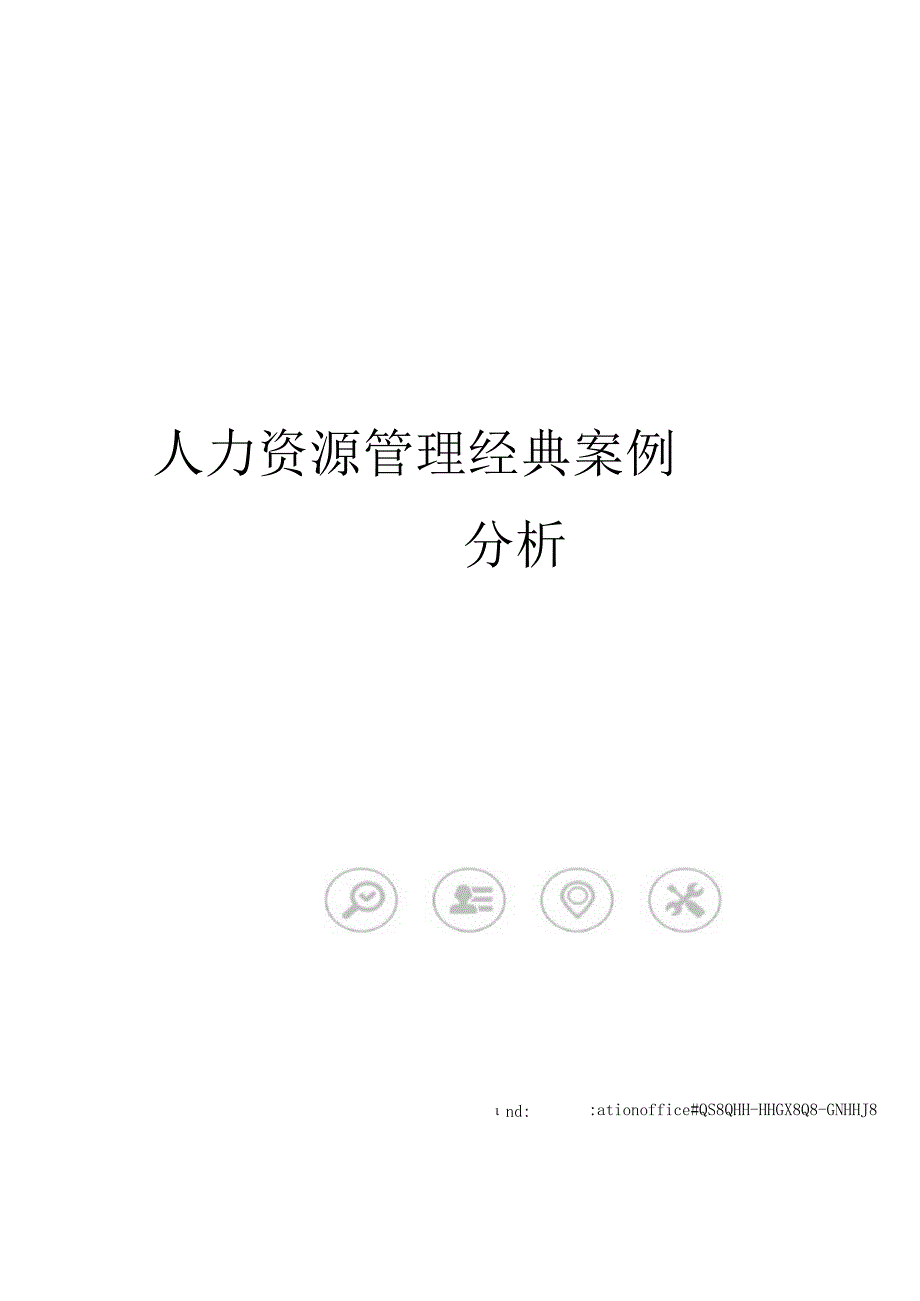 人力资源管理经典案例分析.docx_第1页