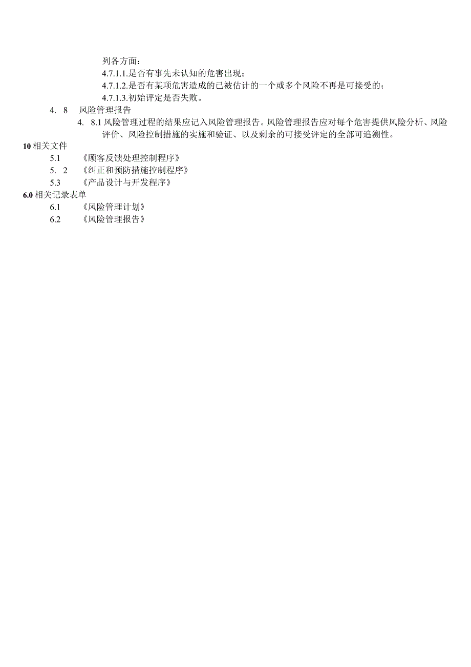 风险管理控制程序.docx_第3页