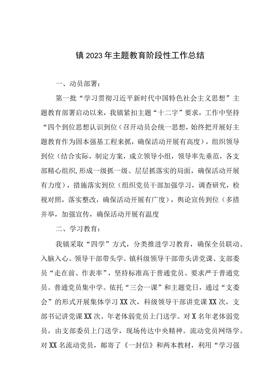 镇2023年主题教育阶段性工作总结.docx_第1页