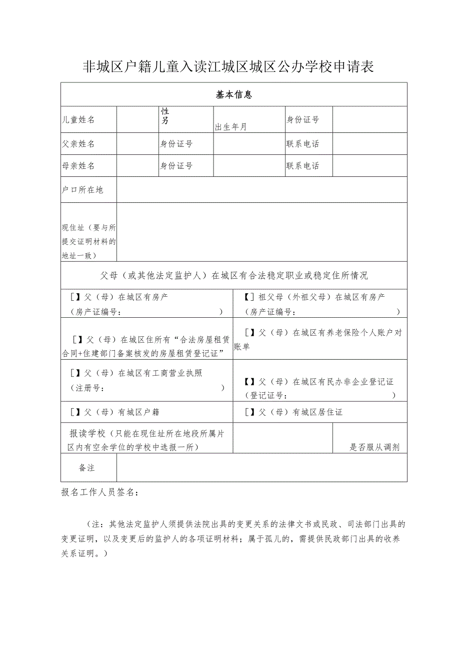 非城区户籍儿童入读江城区城区公办学校申请表.docx_第1页