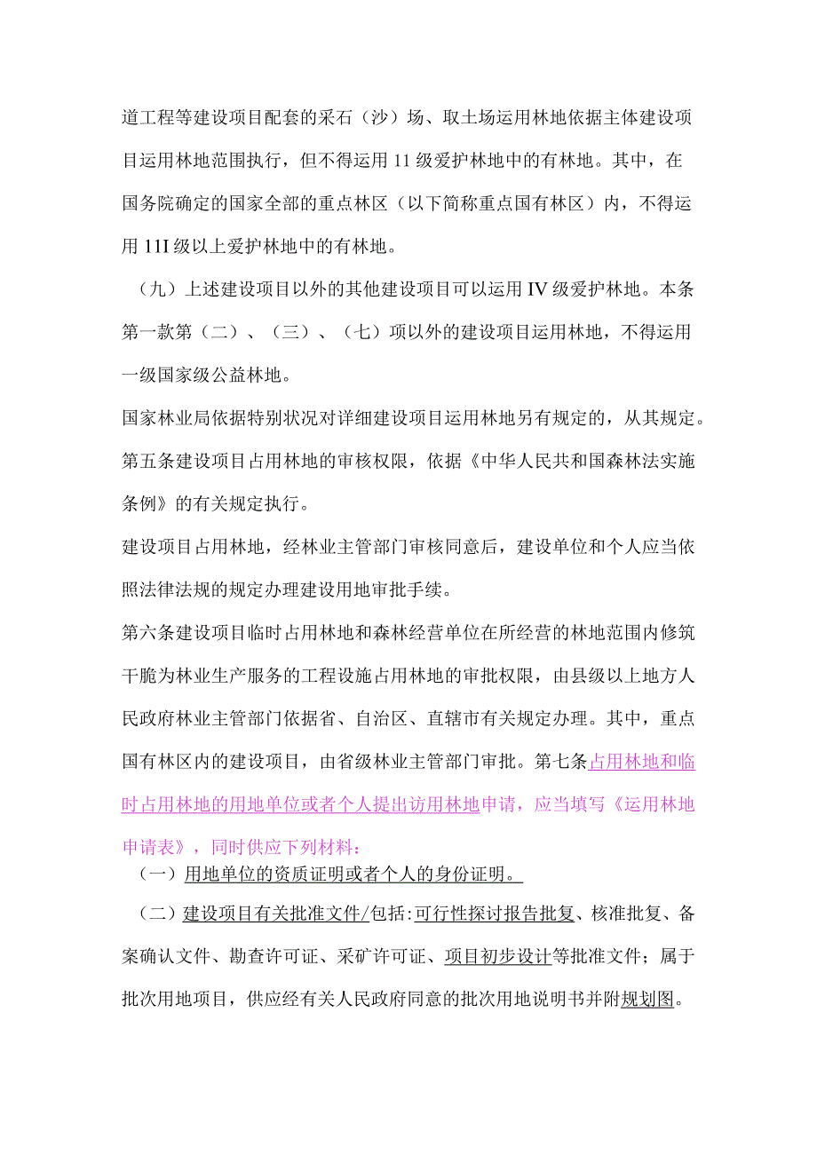 建设项目使用林地审核审批管理办法--2015国家林业局.docx_第3页