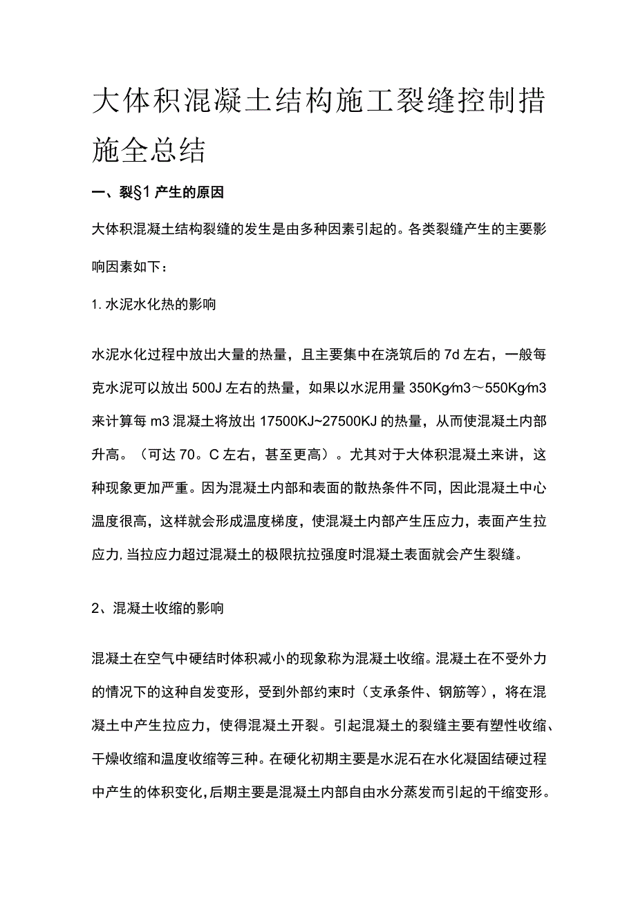 大体积混凝土结构施工裂缝控制措施全总结.docx_第1页