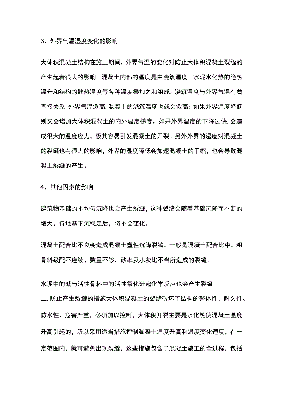 大体积混凝土结构施工裂缝控制措施全总结.docx_第2页