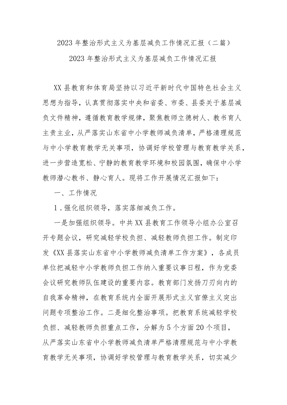 2023年整治形式主义为基层减负工作情况汇报(二篇).docx_第1页