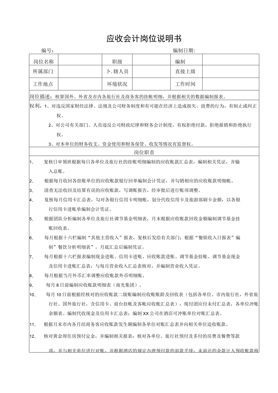 应收会计岗位说明书.docx_第1页