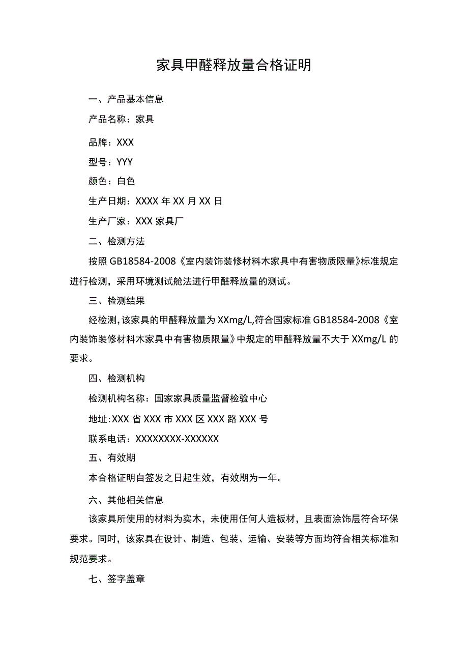 家具甲醛释放量合格证明.docx_第1页