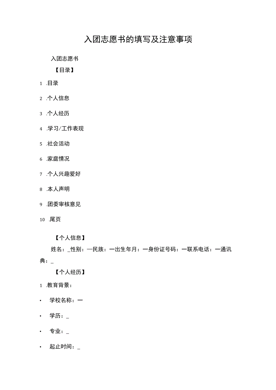 入团志愿书的填写及注意事项.docx_第1页