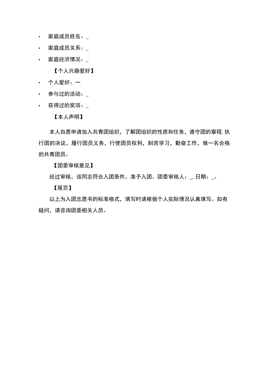 入团志愿书的填写及注意事项.docx_第3页