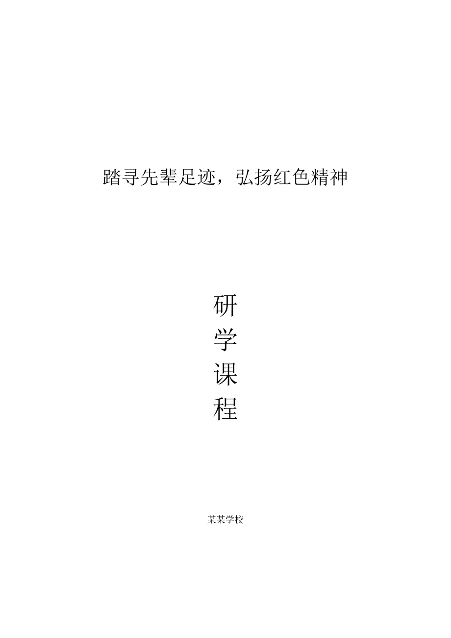 爱国教育研学课程.docx_第1页