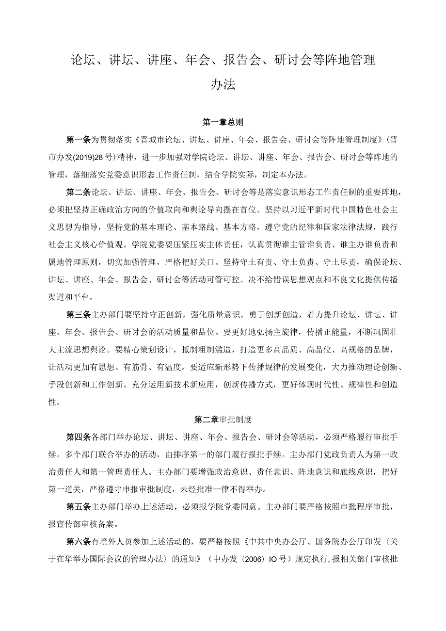 论坛、讲坛、讲座、年会、报告会、研讨会等阵地管理办法.docx_第1页