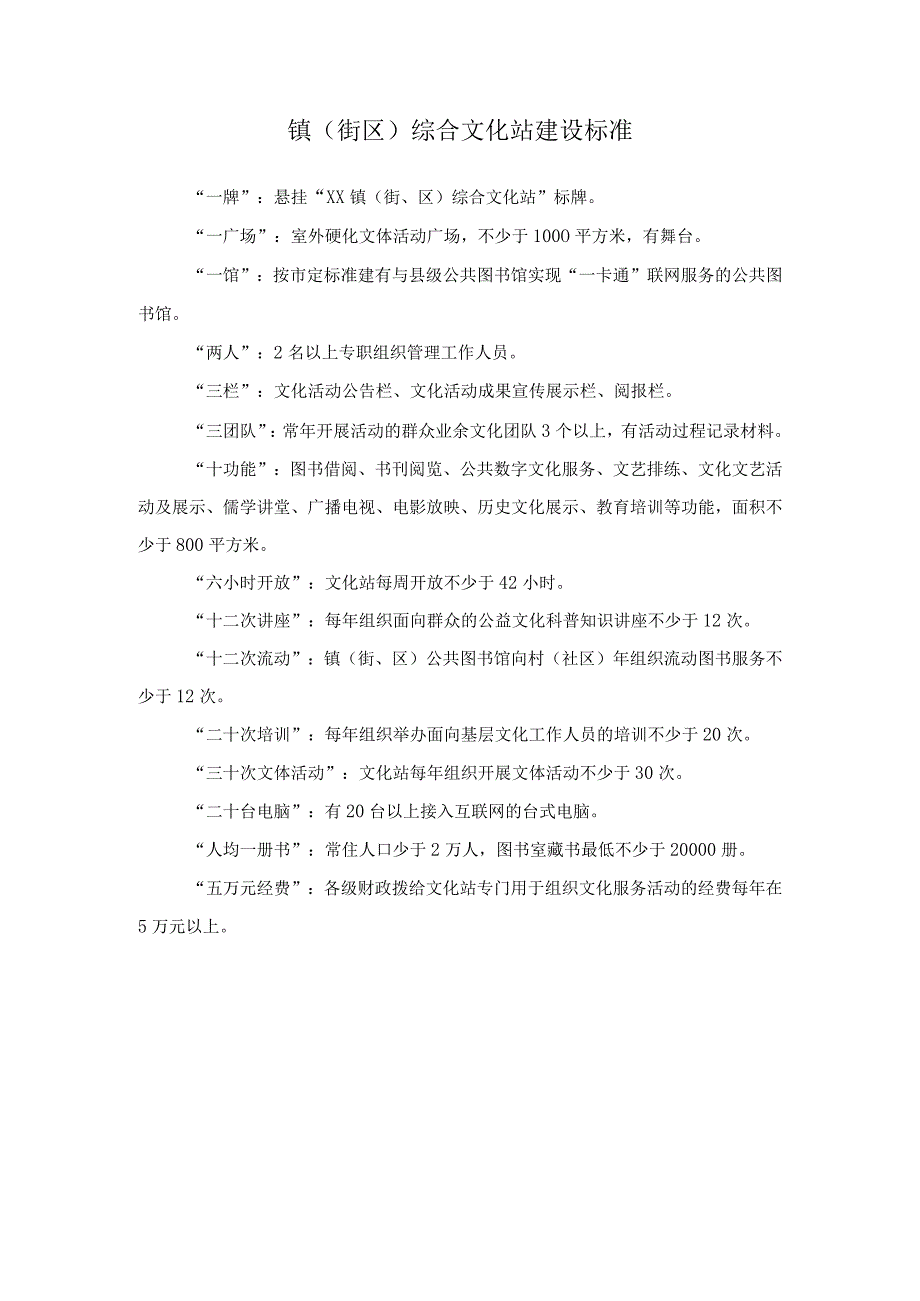 镇街区综合文化站建设标准.docx_第1页