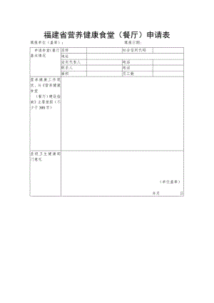 福建省营养健康食堂餐厅申请表.docx