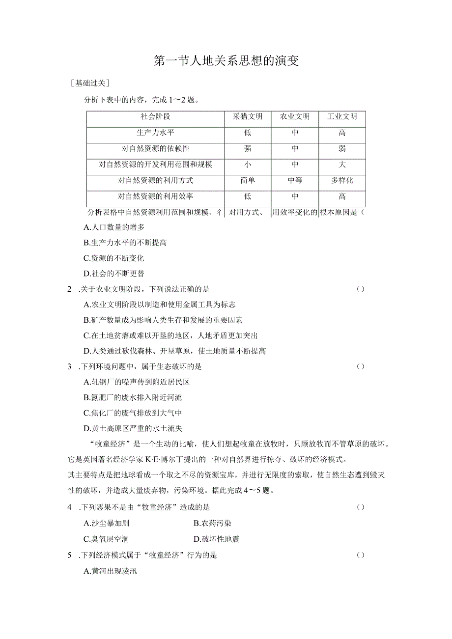 第一节人地关系思想的演变.docx_第1页