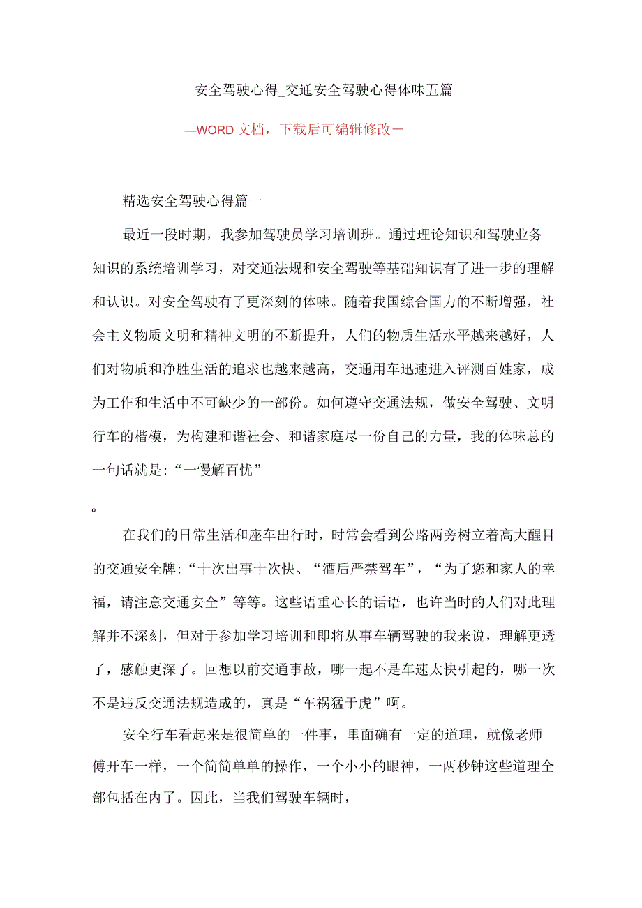 安全驾驶心得_交通安全驾驶心得体会五篇.docx_第1页