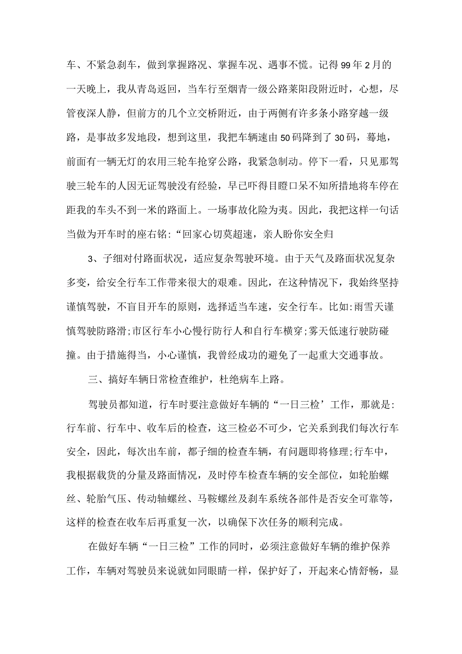 安全驾驶心得_交通安全驾驶心得体会五篇.docx_第3页