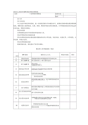 酒店员工餐饮部KPI绩效考核管理制度.docx