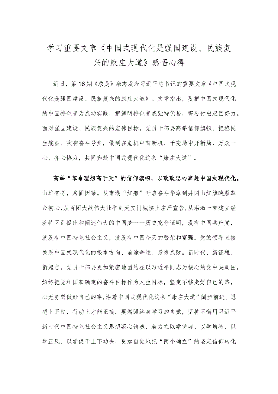 学习重要文章《中国式现代化是强国建设、民族复兴的康庄大道》感悟心得.docx_第1页