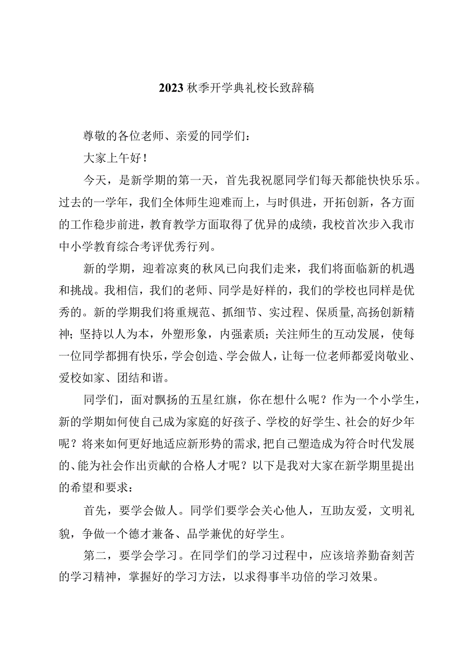 2023秋季开学典礼校长致辞稿（精选5篇）.docx_第1页