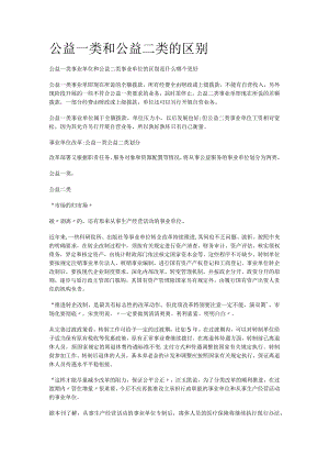 公益一类和公益二类的区别.docx