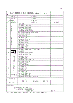 施工机械检查验收表（装载机）.docx