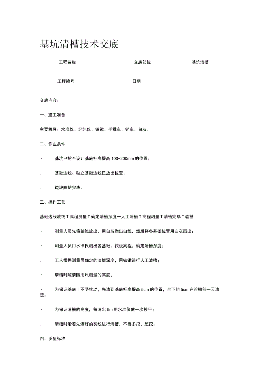 基坑清槽技术交底.docx_第1页