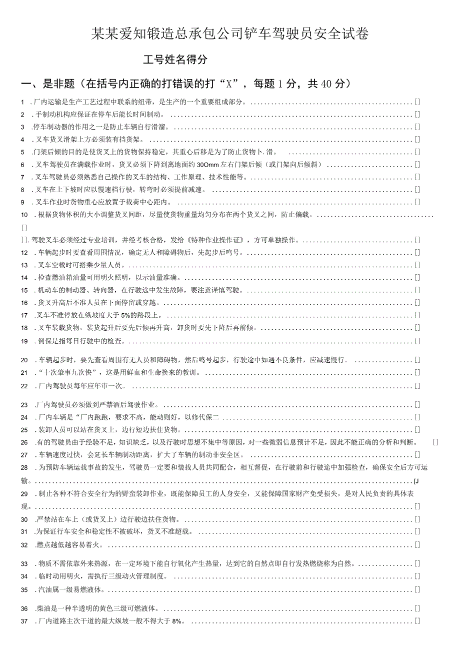 上海爱知锻造有限公司铲车驾驶员安全试卷范文.docx_第1页
