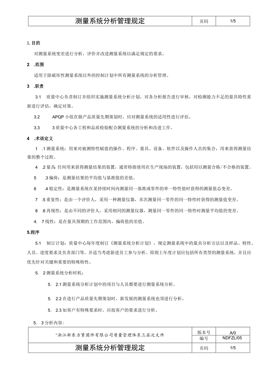 ZL05测量系统分析管理规定.docx_第2页