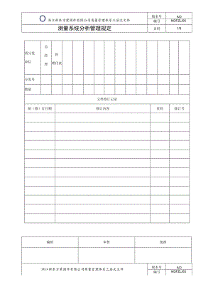 ZL05测量系统分析管理规定.docx