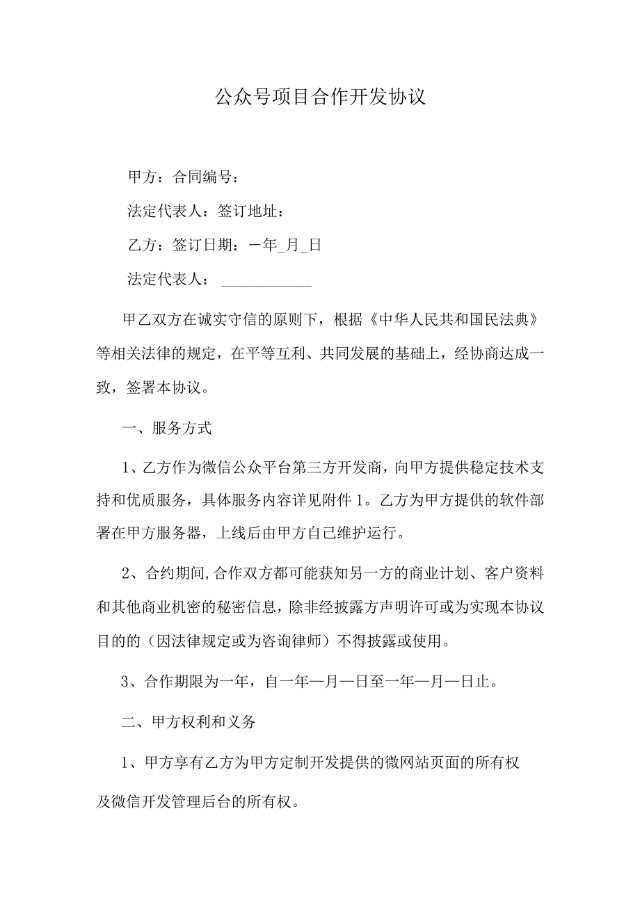 公众号项目合作开发协议.docx_第1页