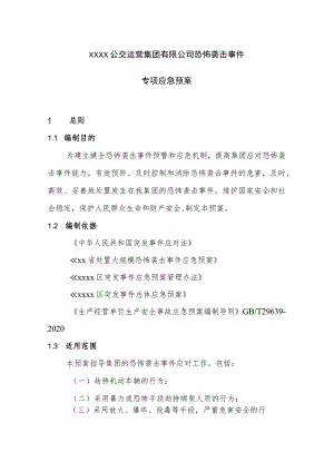 公交运营集团有限公司恐怖袭击事件专项应急预案.docx