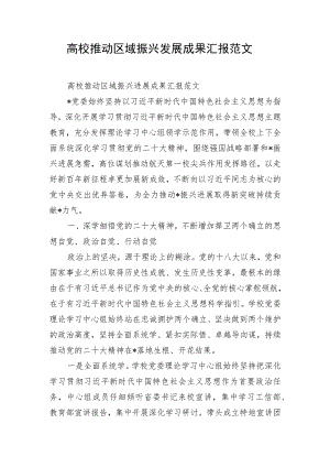 高校推动区域振兴发展成果汇报范文.docx