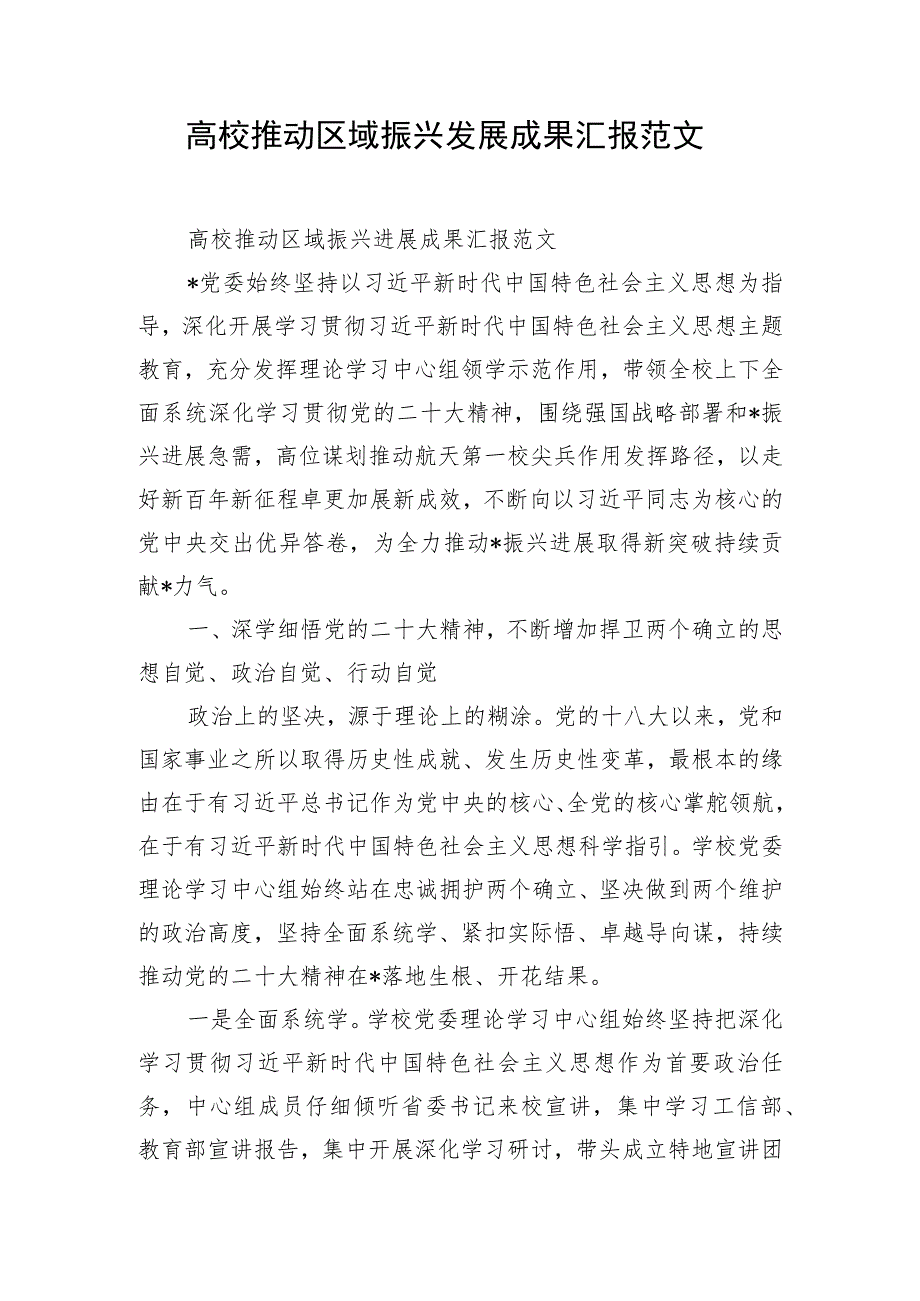 高校推动区域振兴发展成果汇报范文.docx_第1页