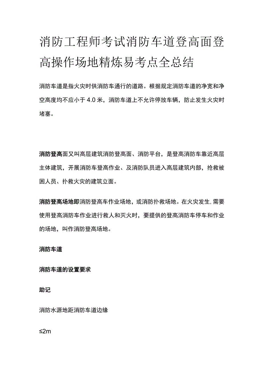 消防工程师考试消防车道登高面登高操作场地精炼易考点全总结.docx_第1页