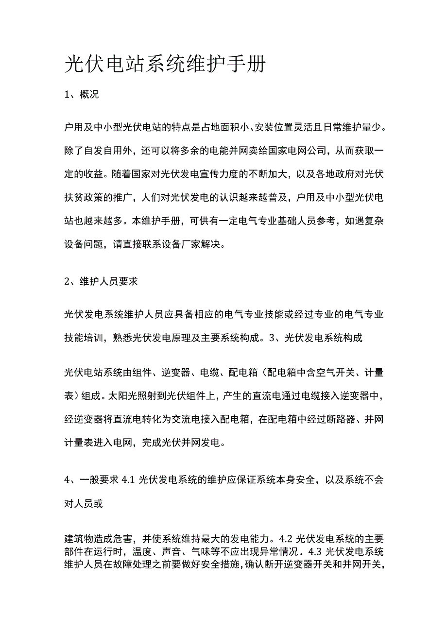 光伏电站系统维护手册.docx_第1页