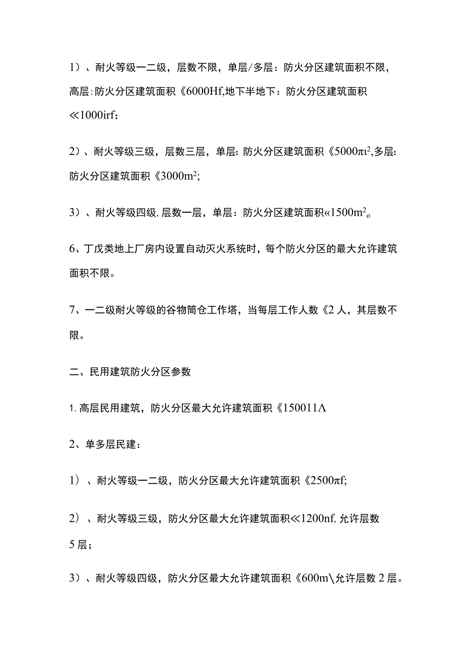 厂房和民用建筑防火分区参数全总结.docx_第3页