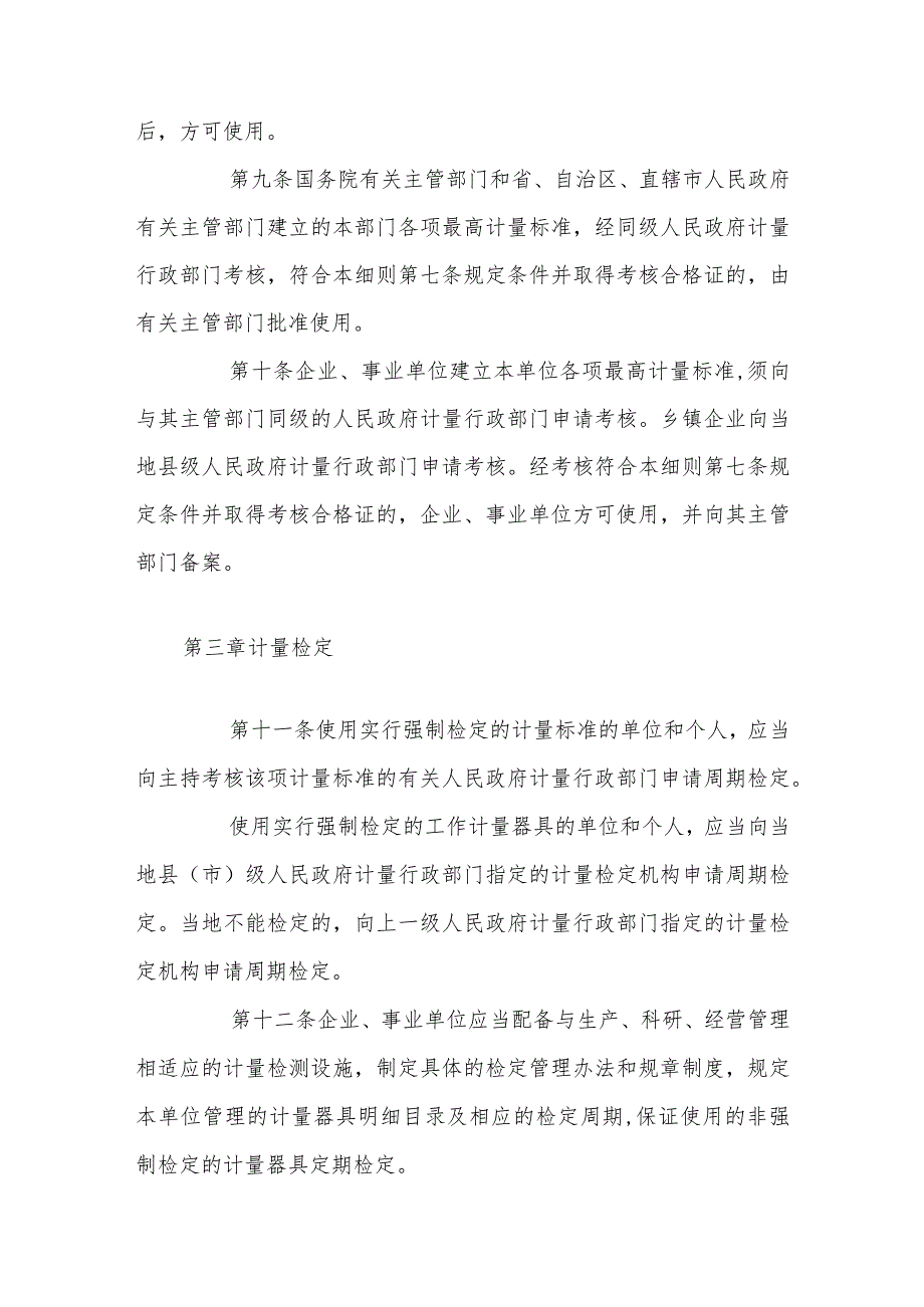 中华人民共和国计量法实施细则2022修订.docx_第3页