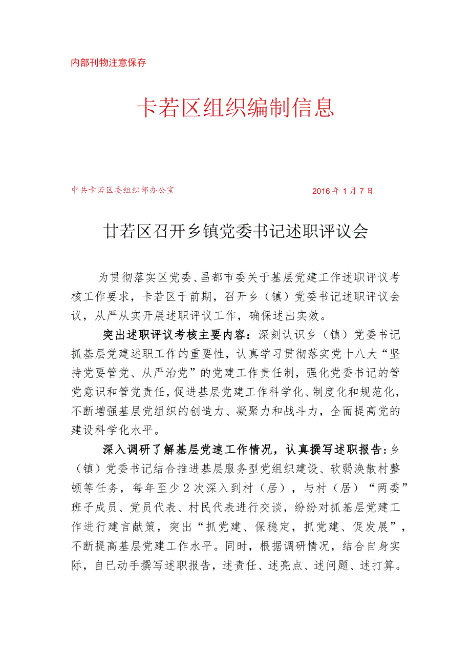 （5）卡若区召开乡镇党委书记述职评议会.docx_第1页