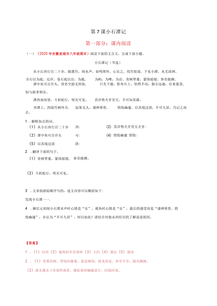 第7课小石潭记第一部分课内阅读.docx_第1页